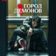 Город демонов (2025)