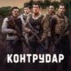 Контратака (2025)