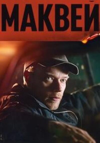 Маквей (2024)
