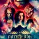 Питер Пэн. Кошмар в Нетландии (2025)