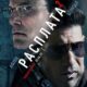 Расплата 2 (2025)
