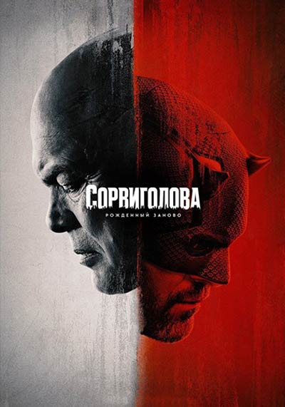 Сорвиголова: рожденный заново (сезон 1) (2025)