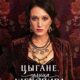 Цыгане. Улица Шекспира (сезон 1) (2025)