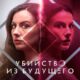 Убийство из будущего (2024)