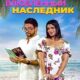 Влюбленный наследник (2024)