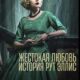 Жестокая любовь: История Рут Эллис (сериал) (2025)