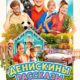 Денискины рассказы (2025)