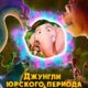Джунгли Юрского периода (2025)