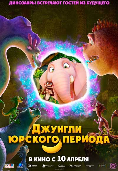 Джунгли Юрского периода (2025)