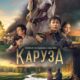 Каруза (2025)