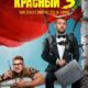Красный 5 (сезон 1) (2023)