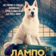 Лампо. Невероятное путешествие (2023)