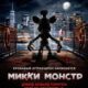Микки Монстр (2025)