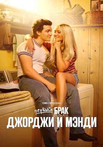 Первый брак Джорджи и Мэнди (сезон 1) (2025)