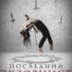 Последний экзорцист (2025)