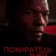 Пожиратель змей (2024)