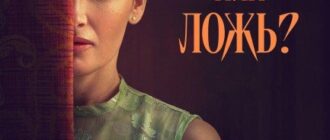 Правда или ложь? (2024)