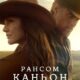 Рансом-Каньон (сезон 1) (2025)