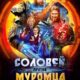 Соловей против Муромца (2025)