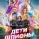 Дети-шпионы (2025)