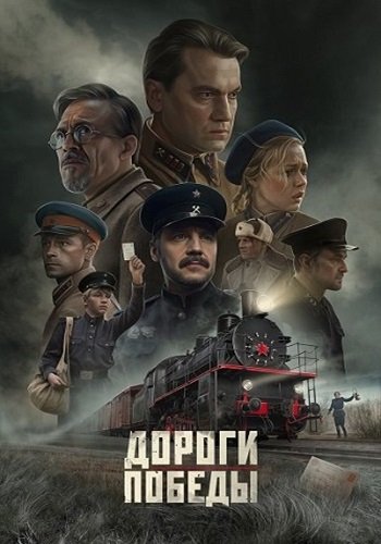 Дороги Победы (2025)