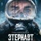 Этернавт (сезон 1) (2025)