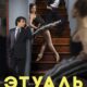 Этуаль (сезон 1) (2025)