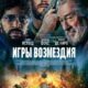 Игры возмездия (2025)