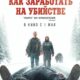 Как заработать на убийстве (2024)