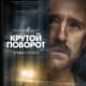 Крутой поворот (2025)