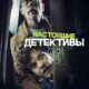 Настоящие детективы (2025)