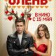 Олень (2025)
