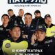Патруль. Последний приказ (2025)