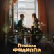 Правила Филиппа (2025)
