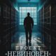 Проект «Невиновен» (сезон 1) (2024)