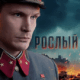 Рослый (сезон 1) (2025)