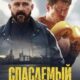 Спасаемый (2025)