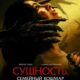 Сущность. Семейный кошмар (2025)