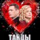 Танцы на стекле (сезон 1) (2025)