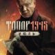Топор 1945. Июль (2025)