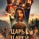 Царь царей (2025)