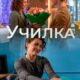 Училка (2025)