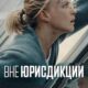 Вне юрисдикции (2025)