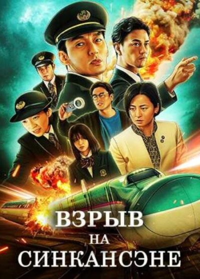 Взрыв на Синкансэне (2025)