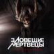 Зловещие мертвецы: Некрономикон (2025)