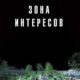 Зона интересов (2023)