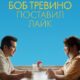 Боб Тревино поставил лайк (2024)