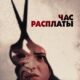 Час расплаты (2024)
