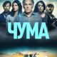 Чума (сезон 1) (2024)