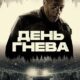 День гнева (2024)